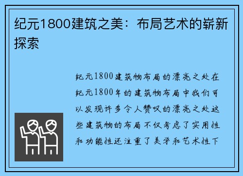 纪元1800建筑之美:布局艺术的崭新探索