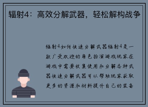 辐射4：高效分解武器，轻松解构战争