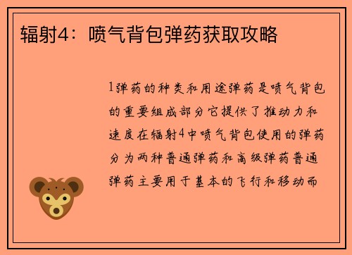 辐射4：喷气背包弹药获取攻略