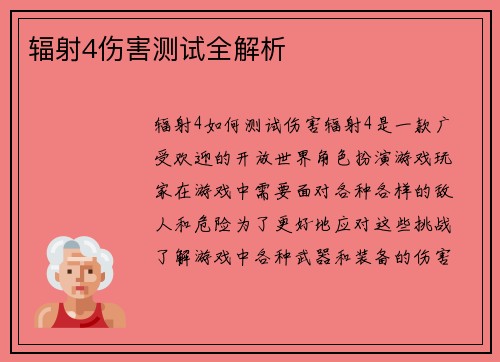 辐射4伤害测试全解析