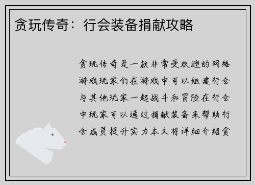 贪玩传奇：行会装备捐献攻略