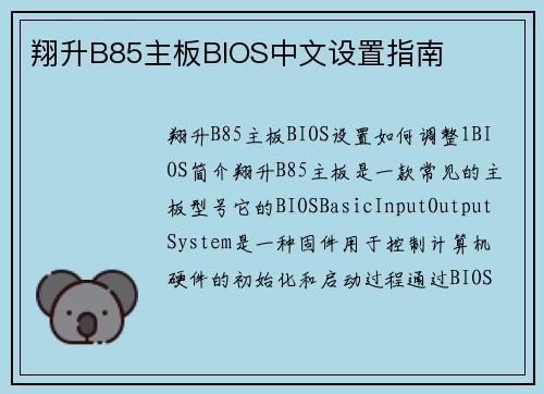 翔升B85主板BIOS中文设置指南