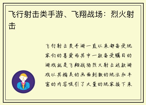 飞行射击类手游、飞翔战场：烈火射击