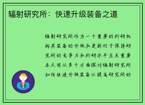 辐射研究所：快速升级装备之道