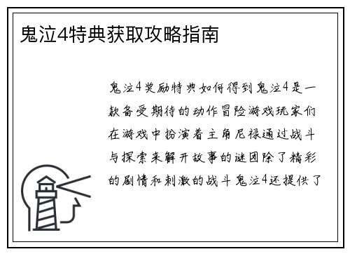 鬼泣4特典获取攻略指南