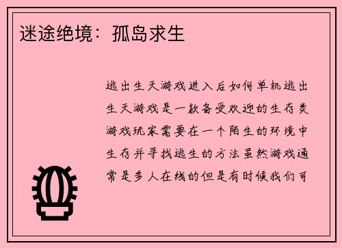迷途绝境：孤岛求生