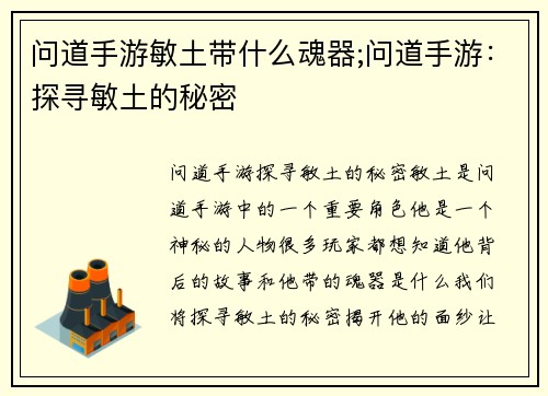 问道手游敏土带什么魂器;问道手游：探寻敏土的秘密