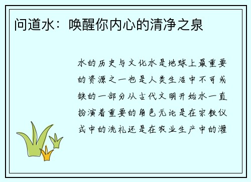 问道水：唤醒你内心的清净之泉